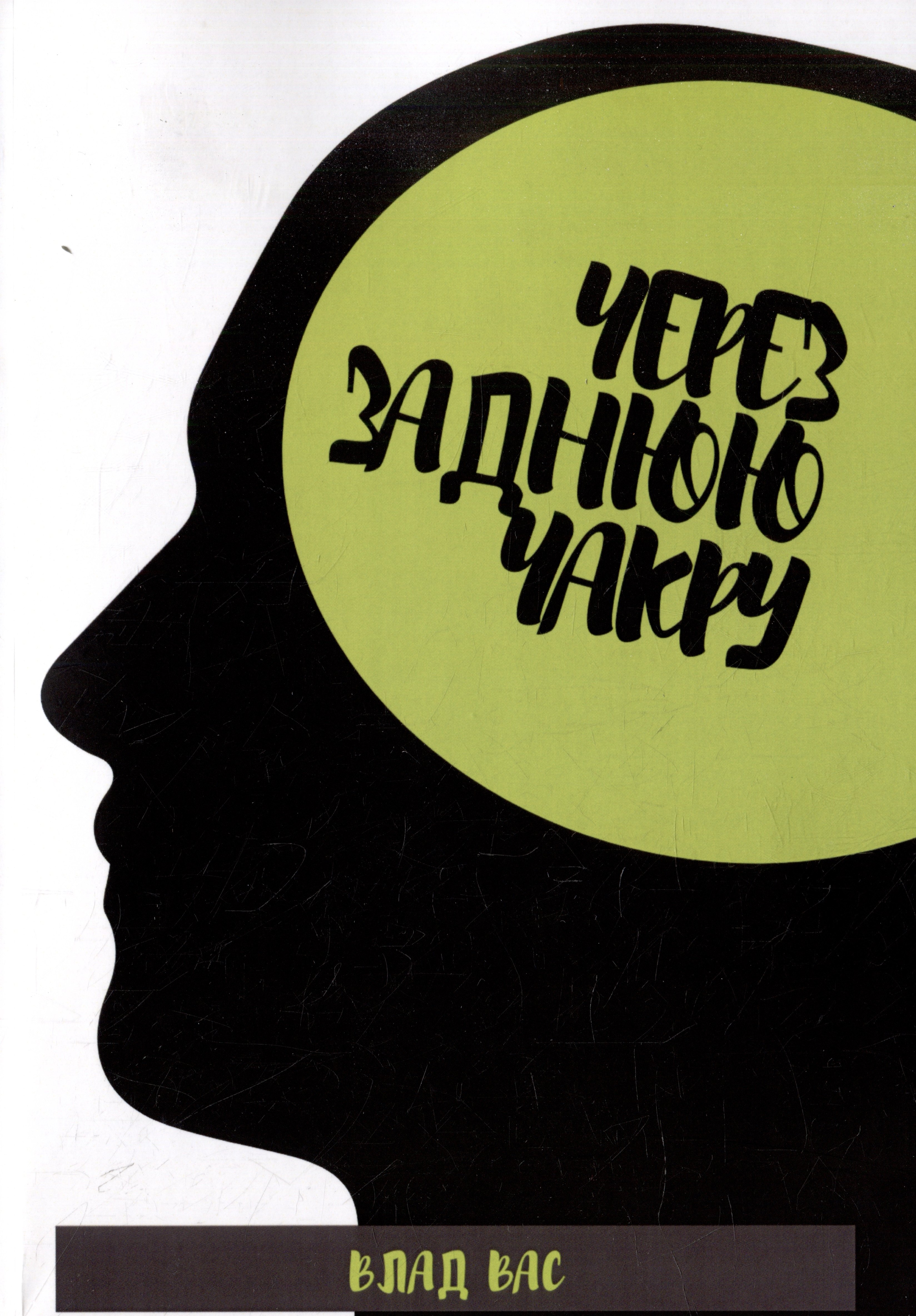 Влад Вас: Через заднюю чакру