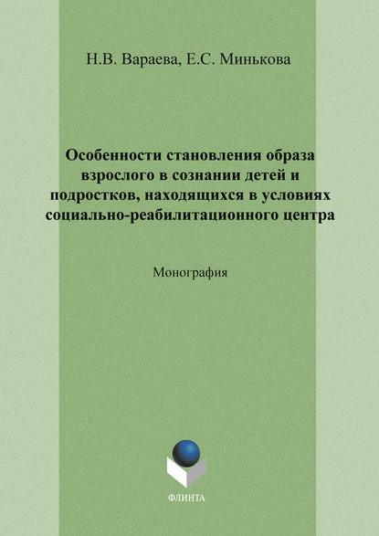 В. Н. Вараева: Особенности становления образа взрослого в сознании детей и подростков, находящихся в условиях социально-реабилитационного центра