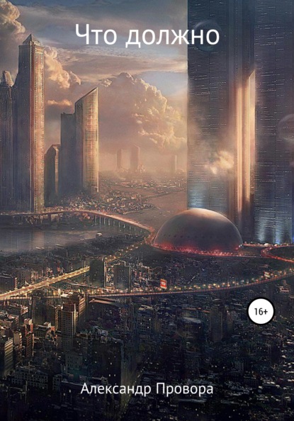 Вадимович Александр Провора: Что должно