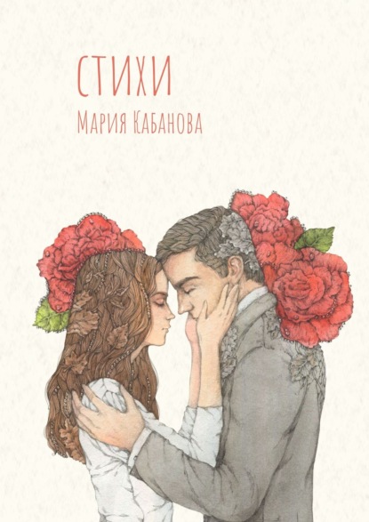 Кабанова Мария: Стихи