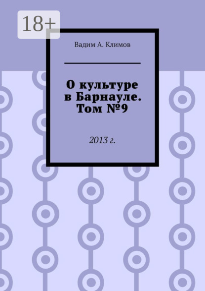А. Вадим Климов: О культуре в Барнауле. Том №9. 2013 г.