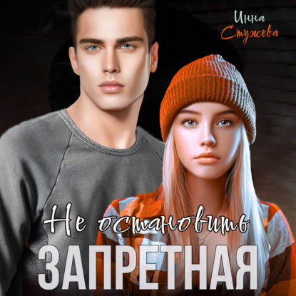 Стужева Инна: Запретная. Не остановить