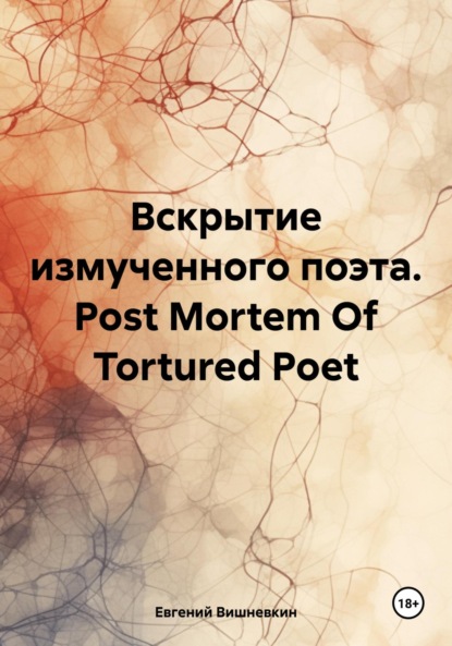 Вишневкин Евгений: Вскрытие измученного поэта. Post Mortem Of Tortured Poet