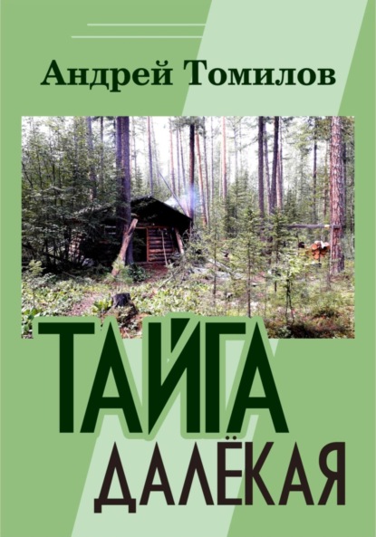 Андреевич Андрей Томилов: Тайга далёкая