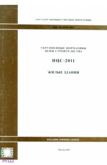 Государственные сметные нормативы. НЦС 81-02-01-2011. Жилые здания