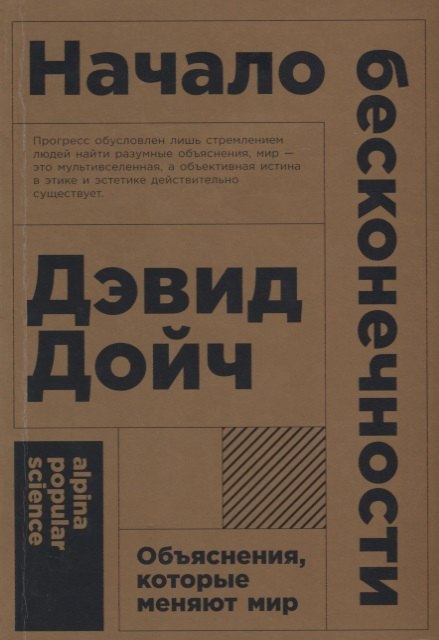 Дэвид Дойч: Начало бесконечности: Объяснения, которые меняют мир. 5-е издание