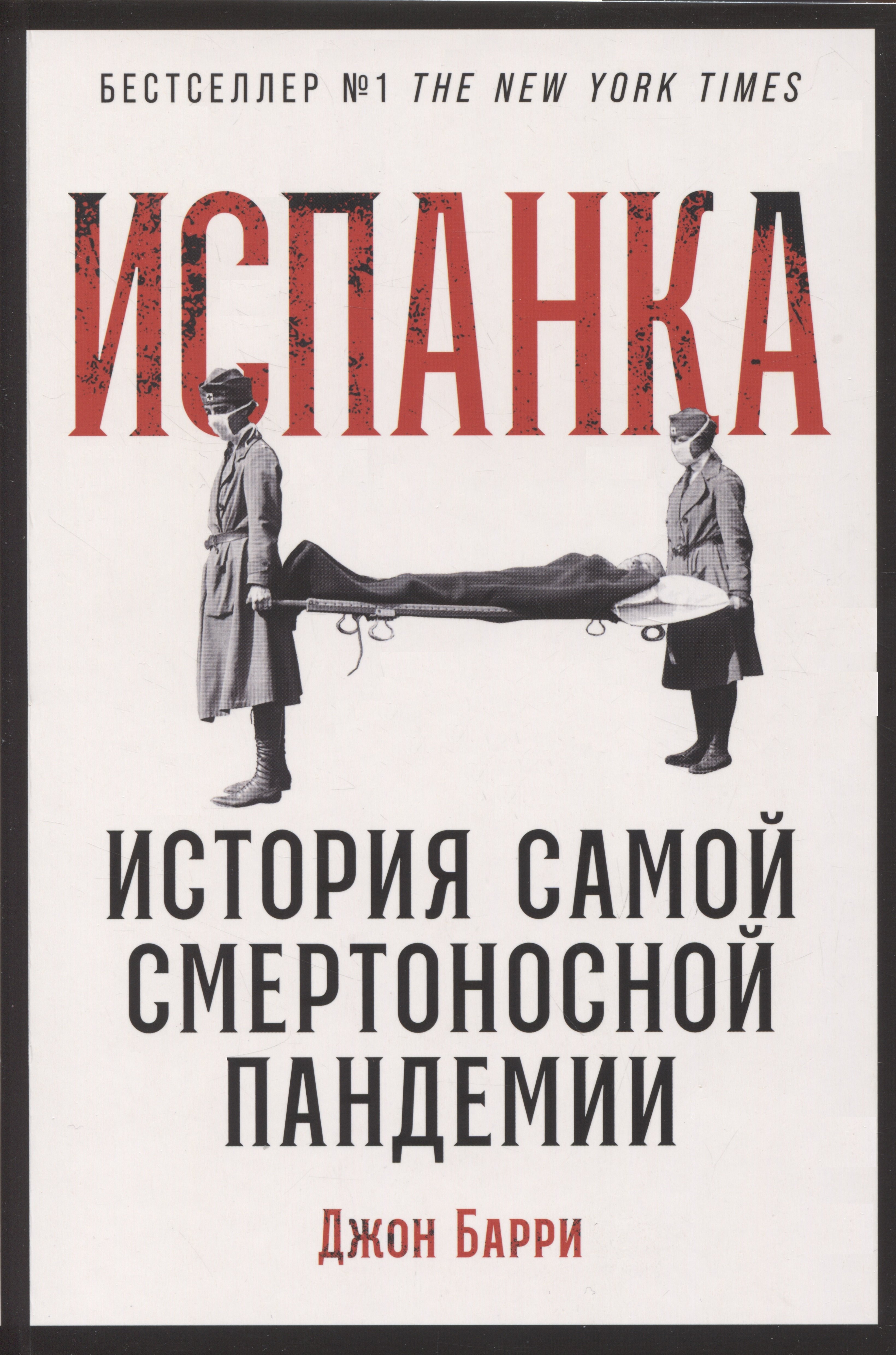 Джон Барри: Испанка: История самой смертоносной пандемии