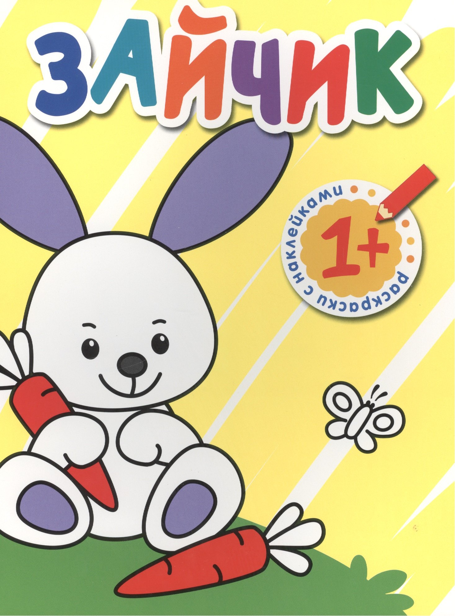 Вилюнова В.: Раскраски с наклейками для малышей. Зайчик