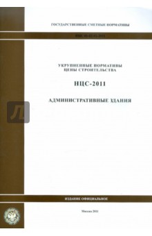 Государственные сметные нормативы. НЦС 81-02-02-2011. Административные здания