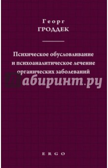 Гроддек Георг: Психическое обусловливание и психоаналитическое лечение органических заболеваний