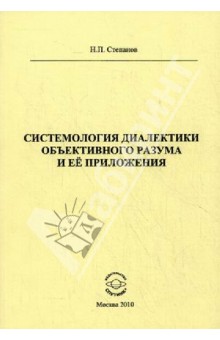 Степанов Николай Викторович: Системология диалектики объективного разума и ее приложения