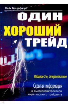 Беллафиори Майк: Один хороший трейд. Скрытая информация о высококонкурентном мире частного трейдинга