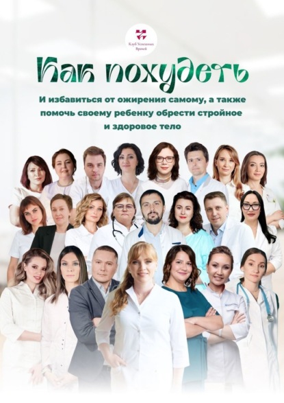 Викторовна Ольга Прядухина: Как похудеть. И избавиться от ожирения самому, а также помочь своему ребенку обрести стройное и здоровое тело