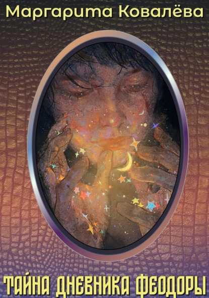 Вячеславовна Маргарита Ковалёва: Тайна дневника Феодоры