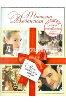 Веденская Татьяна Евгеньевна: Муж объелся груш