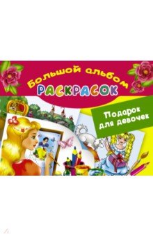 Подарок для девочек. Большой альбом раскрасок