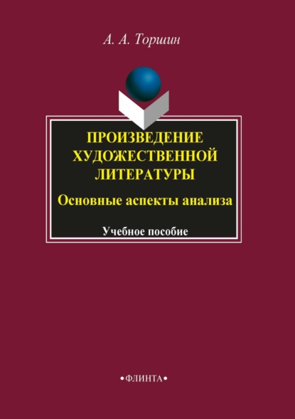 А. А. Торшин: Произведение художественной литературы. Основные аспекты анализа