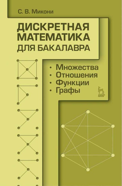 В. С. Микони: Дискретная математика для бакалавра: множества, отношения, функции, графы