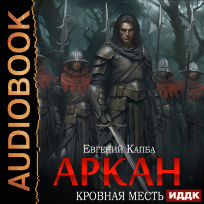 Капба Евгений: Аркан. Книга 3. Кровная месть