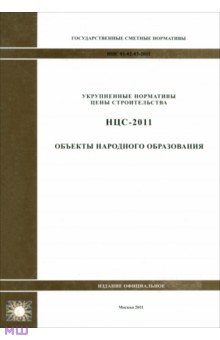 НЦС 81-02-03-2011. Объекты народного образования