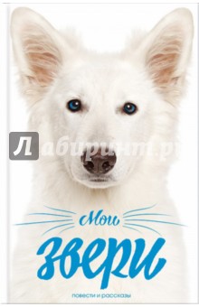Мои звери