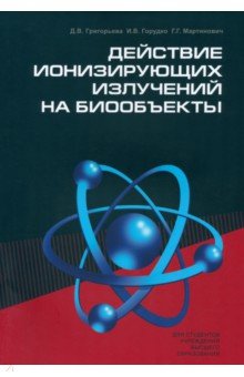 Григорьева Дарья Владимировна: Действие ионизирующих излучений на биообъекты. Учебное пособие