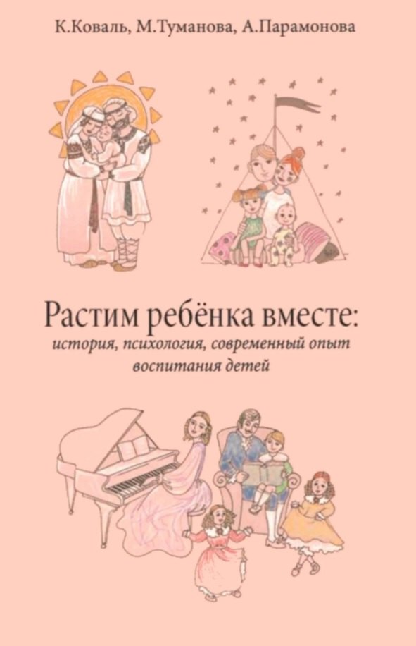 Каролина Коваль: Растим ребёнка вместе: история, психология, современный опыт воспитание детей