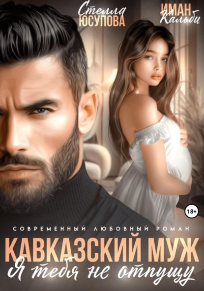 Кальби Иман: Кавказский муж. Я тебя не отпущу