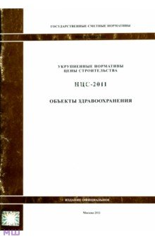 Государственные сметные нормативы. НЦС 81-02-04-2011. Объекты здравоохранения