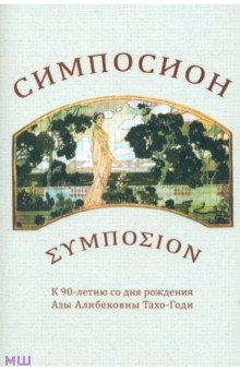 Симпосион. К 90-летию со дня рождения Азы Алибековны Тахо-годи