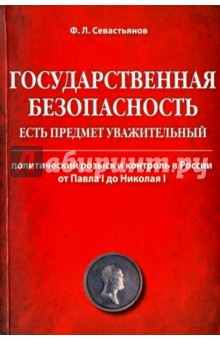 Севастьянов Федор Леонидович: Государственная безопасность есть предмет уважительный. Политически розыск и контроль в России
