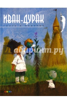 Усачев Андрей Алексеевич: Иван-дурак