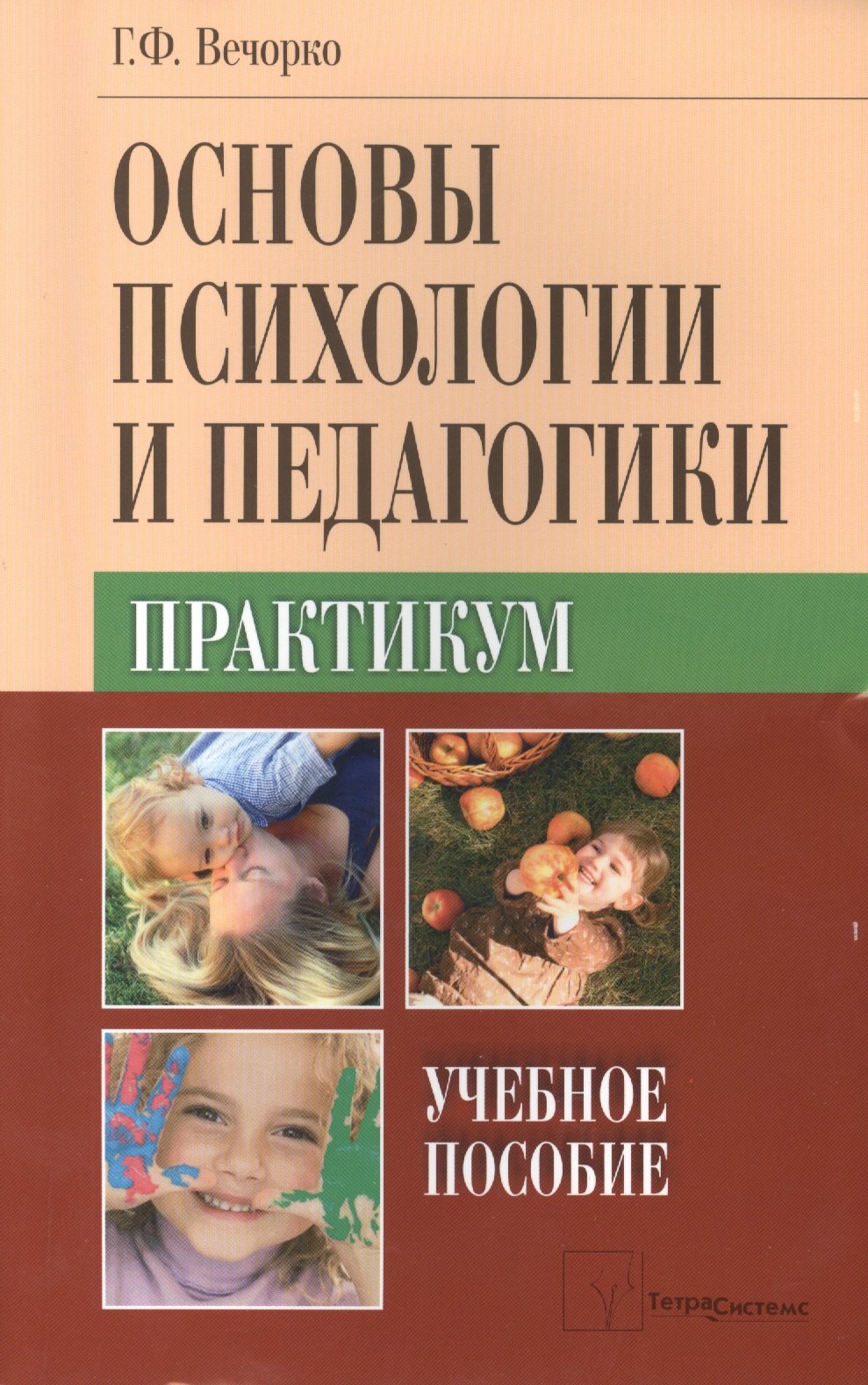 Фомич Вечорко Георгий: Основы психологии и педагогики Практикум Уч. пос. (м) Вечорко