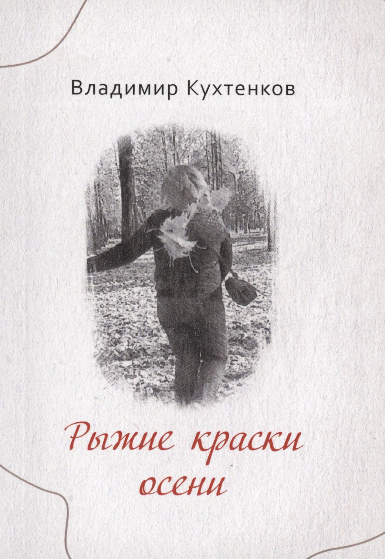 В. Кухтенков Владимир: Рыжие краски осени
