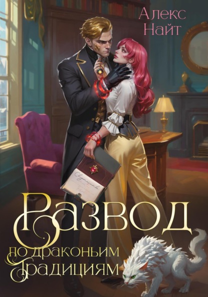 Найт Алекс: Развод по драконьим традициям. Жена золотого лорда