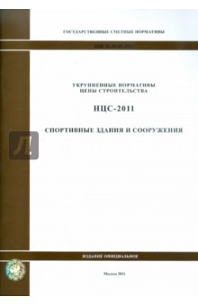 Государственные сметные нормативы. НЦС 81-02-05-2011. Спортивные здания и сооружения
