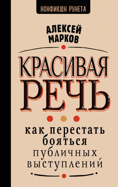 Марков Алексей: Красивая речь. Как перестать бояться публичных выступлений