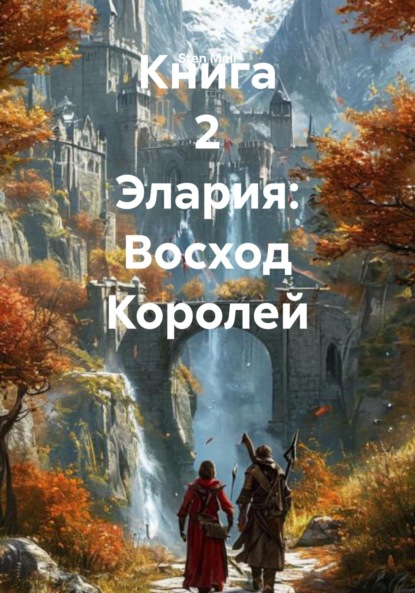 Mali Sten: Книга 2 Элария: Восход Королей