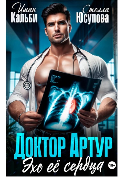 Кальби Иман: Доктор Артур. Эхо ее сердца