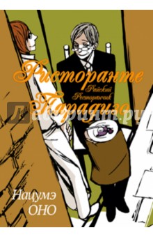 Оно Нацумэ: Ристоранте Парадизо