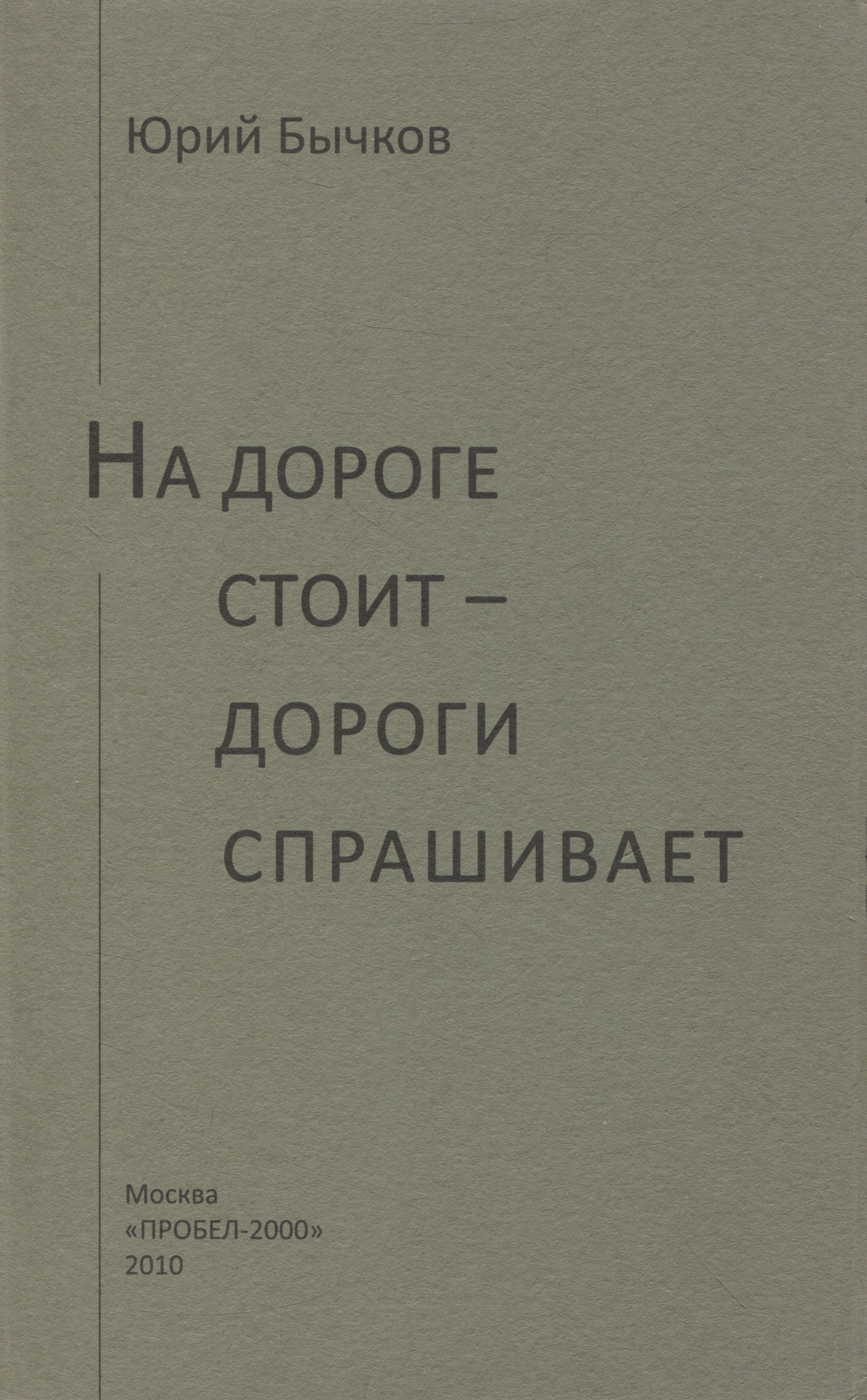 Александрович Бычков Юрий: На дороге стоит - дороги спрашивает