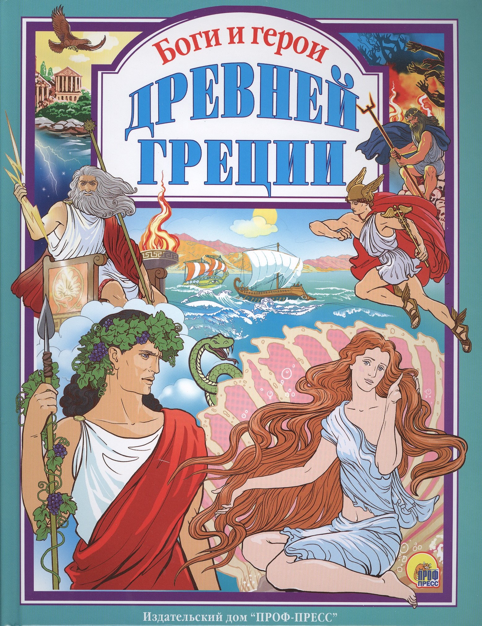 Л.С. БОГИ И ГЕРОИ ДРЕВНЕЙ ГРЕЦИИ 144с.