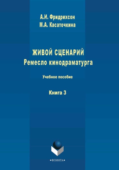 А. М. Касаточкина: Живой сценарий. Ремесло кинодраматурга. Книга 3