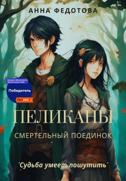 Федотова Анна: Пеликаны. Смертельный поединок