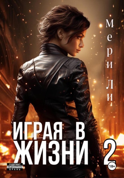 Ли Мери: Играя в жизни 2