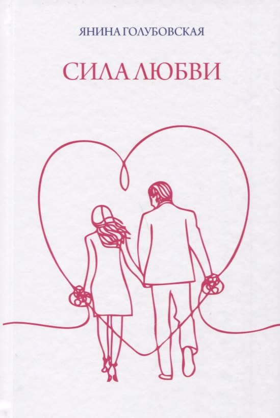 Янина Голубовская: Сила любви