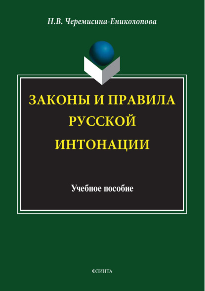 В. Н. Черемисина-Ениколопова: Законы и правила русской интонации