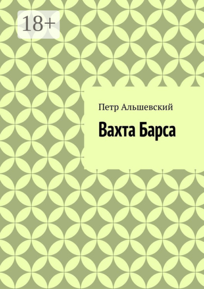 Альшевский Петр: Вахта Барса