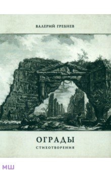 Гребнев Валерий Ю.: Ограды