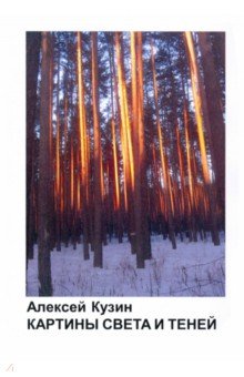 Кузин Алексей Васильевич: Картины света и теней